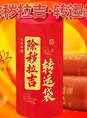 红色除秽垃圾袋除秽拉吉转运袋扔衣服除晦气祟断舍离旧物红色袋子