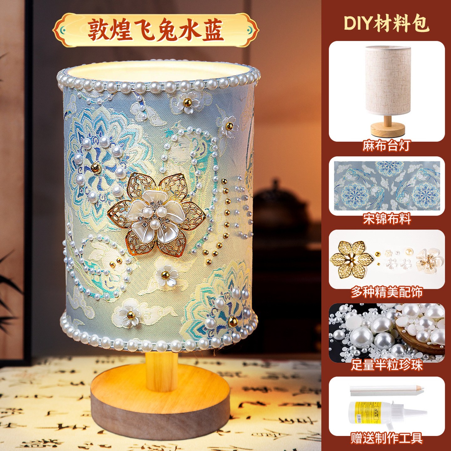 台灯全套材料包非遗手工diy宋锦台灯珍珠材料包复古小夜灯摆件团