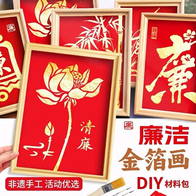 廉洁手工作品金箔画diy爱国主题党日活动材料包红色文化清廉廉政