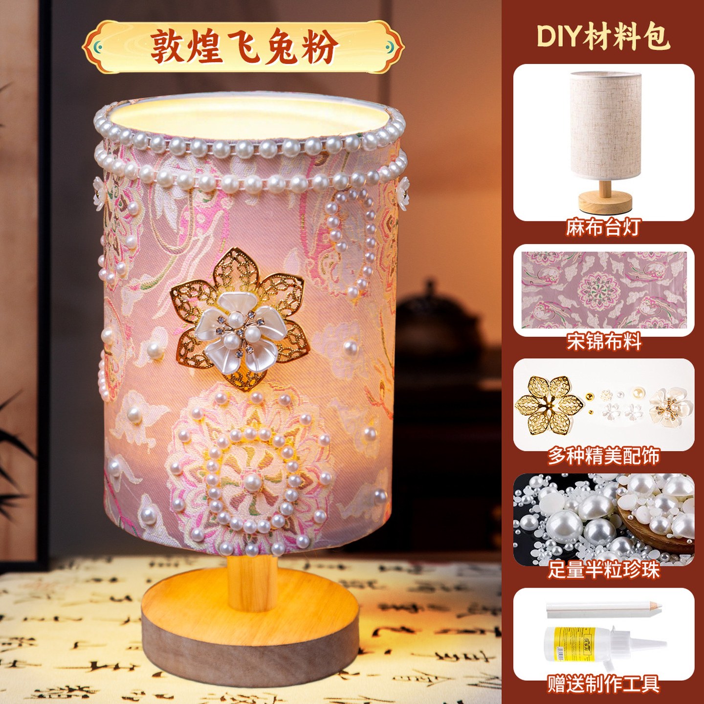 台灯全套材料包非遗手工diy宋锦台灯珍珠材料包复古小夜灯摆件团