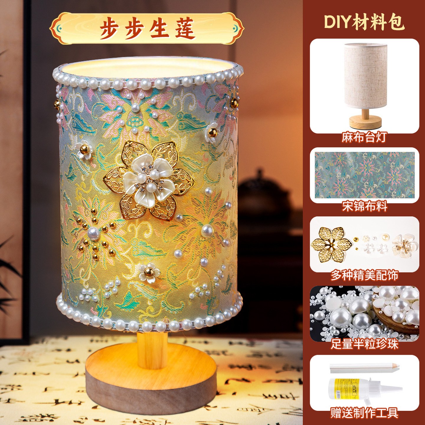 台灯全套材料包非遗手工diy宋锦台灯珍珠材料包复古小夜灯摆件团