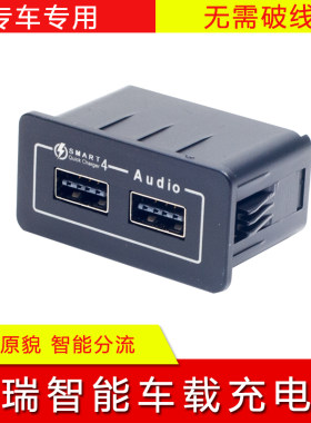 USB充电器瑞虎3x模块接口底座