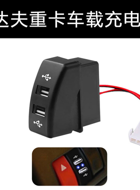 适用于达夫DAFXF系列重卡双USB车载充电器QC3.0快充闪充改装