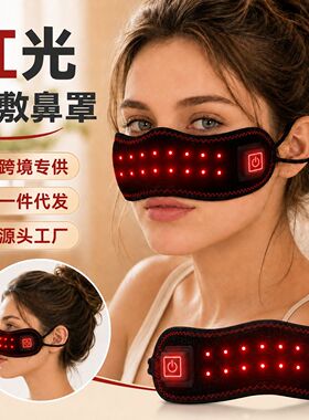 红光理疗热敷一体鼻罩缓解鼻塞
