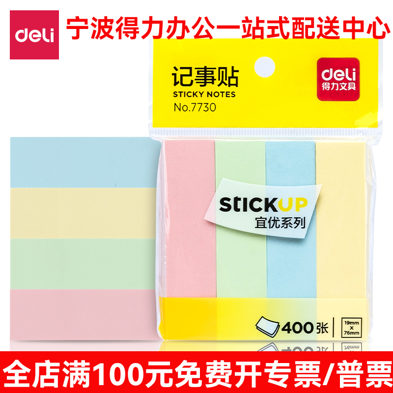 得力7730记事贴便利贴标签纸便签纸强黏性可反复粘撕 76*19mm