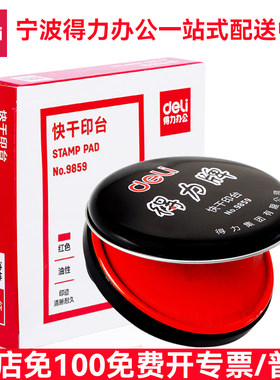 得力红色印台9859快干盖章印泥圆形印章盒按手印中号财务专用
