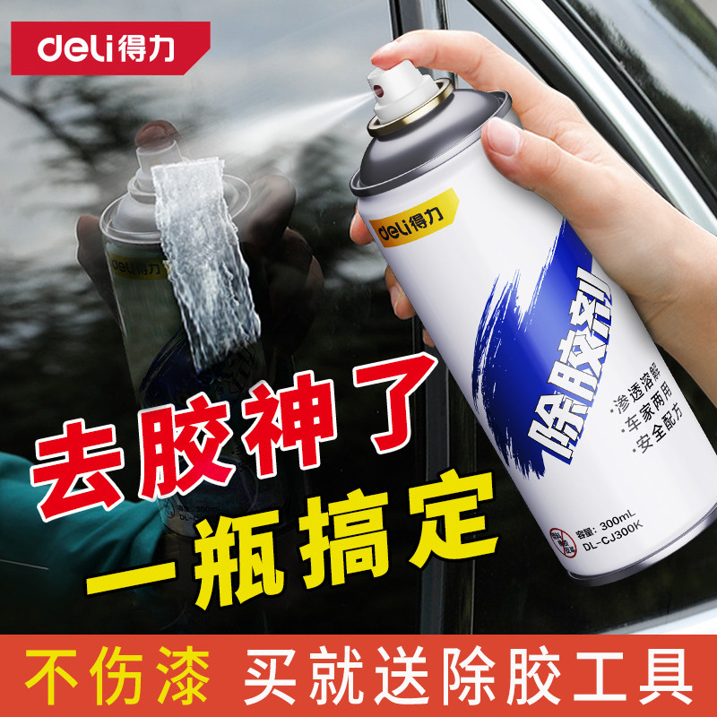 得力除胶剂万能家用去胶剂不干胶清除剂汽车粘胶脱胶剂清洗剂神器