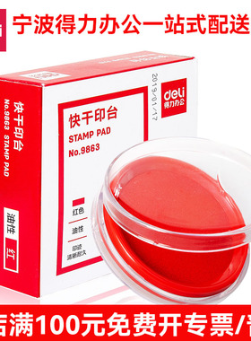 得力9863印台圆形油性速干快干印尼印章泥盖章财务办公用品批发