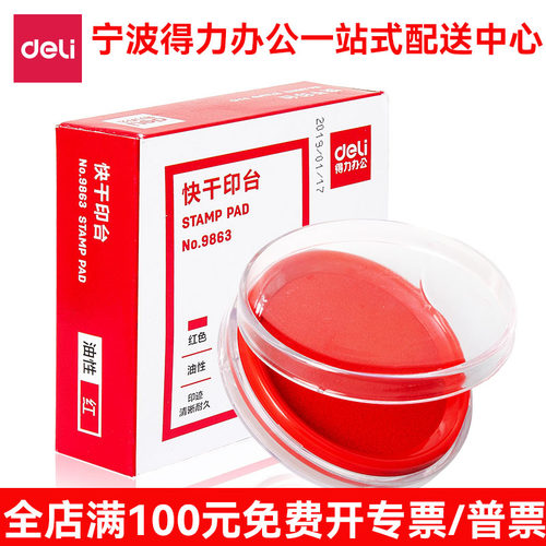 得力9863印台圆形油性速干快干印尼印章泥盖章财务办公用品批发
