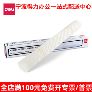 得力铆管财务凭证装订机配套铆管3853/3844/3847/3832/3858多规格