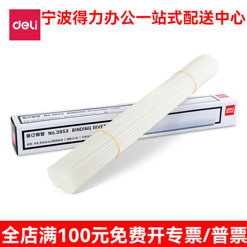 得力铆管财务凭证装订机配套铆管3853/3844/3847/3832/3858多规格