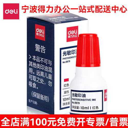 得力9879光敏印油10毫升 财务专用红色蓝色黑色印章油万次章墨水