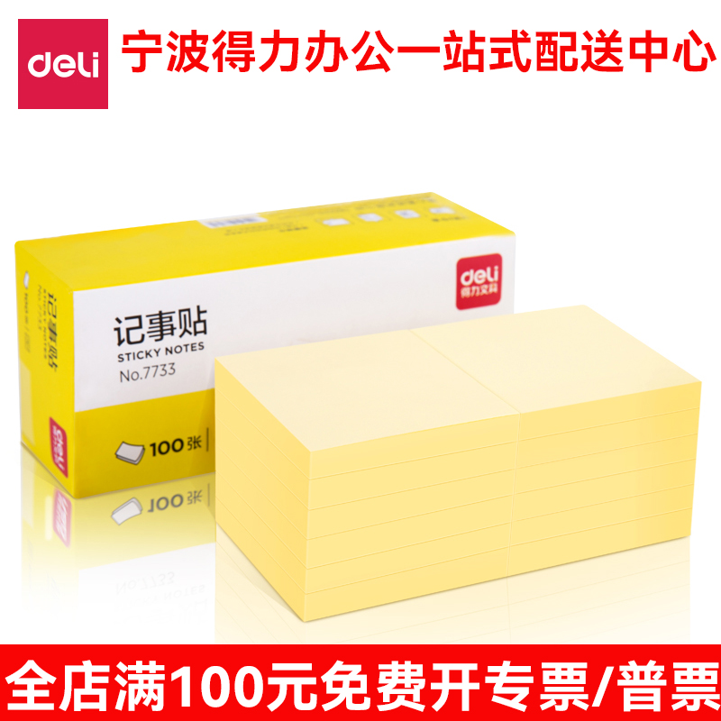 得力7733 告示贴 留言便利贴 N次贴 便条贴 便签纸即时贴 76*76mm