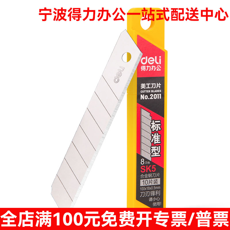 得力美工刀片2011大号60°SK5高碳钢替换刀片裁纸刀片快递刀片