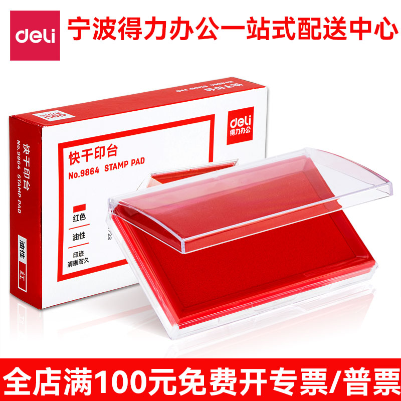 得力印台9864 大号快干印泥 办公财务速干印油黑色银行印