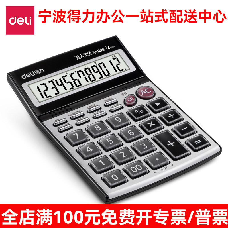 得力办公语音计算器1526透明按键真人发音财务银行计算机办公用品