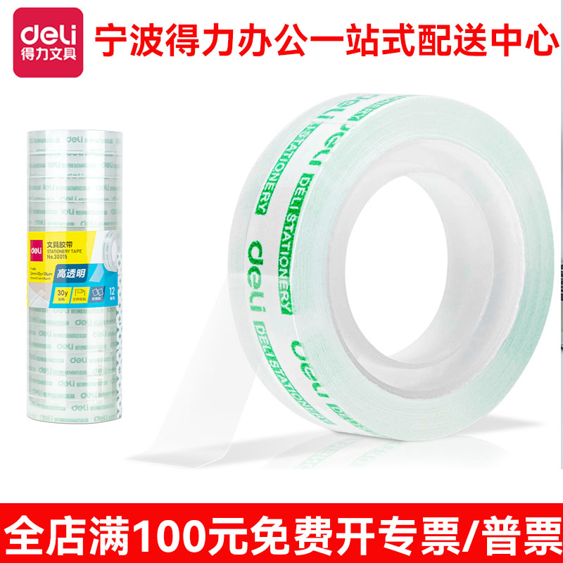 得力30015透明文具胶带强力可手撕多功能小胶带胶布学生办公