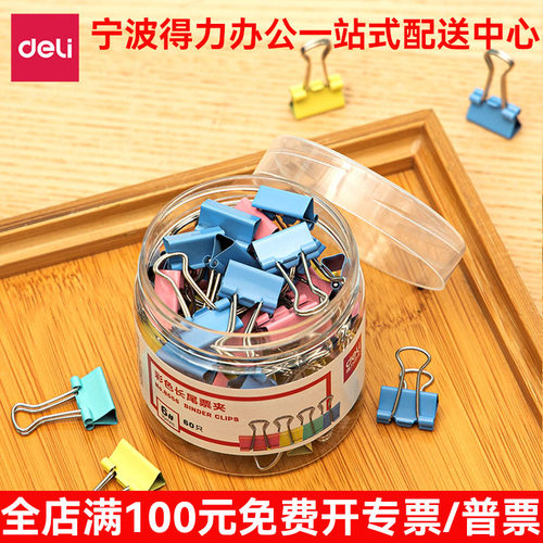 得力8556ES彩色票夹6#小号60只长尾夹燕尾夹盒装夹子资料夹蝴蝶夹