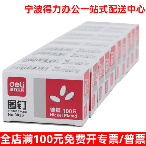 （10盒）得力0020图钉 按钉金属银色大头钉可钉墙摁钉照片钉家用