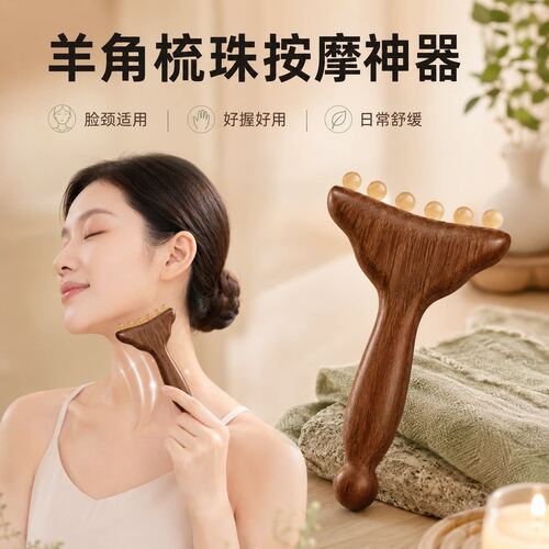 天然羊角面部经络拨筋按摩器
