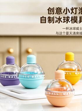冰球模具威士忌圆形冰格灯泡圆球家用便捷简单冰盒冻冰块工具