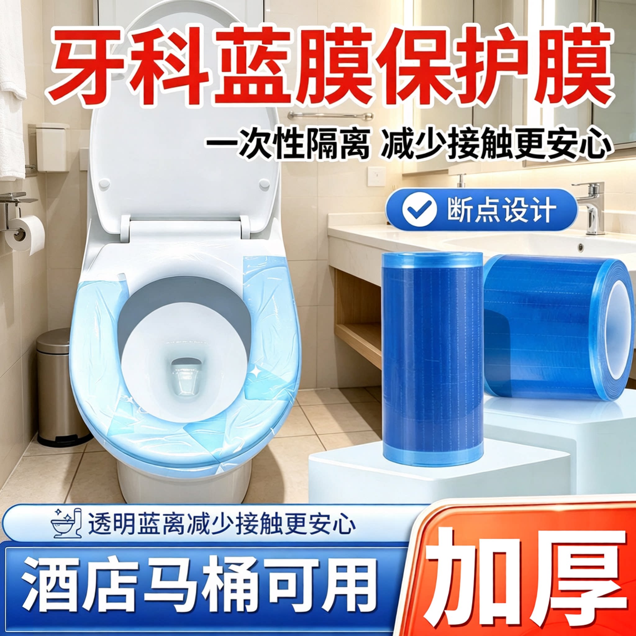 一次性马桶隔脏膜断点粘贴牢固