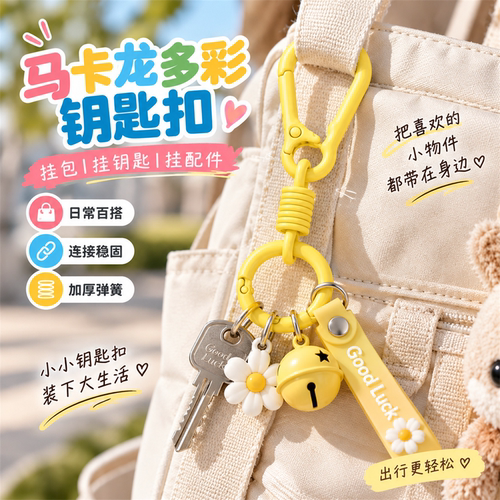 马卡龙色弹簧烤漆钥匙扣