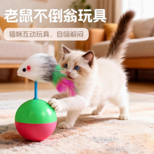 自嗨解闷毛绒老鼠不倒翁逗猫球