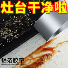 美缝贴厨房水槽防水贴灶台耐高温铝箔胶带水池挡水封边条密封防霉