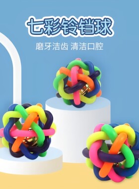 七彩铃铛猫狗玩具球潮流