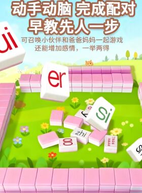 儿童汉语拼音麻将声韵母整体认知读音节字母卡牌游戏亲子互动桌游