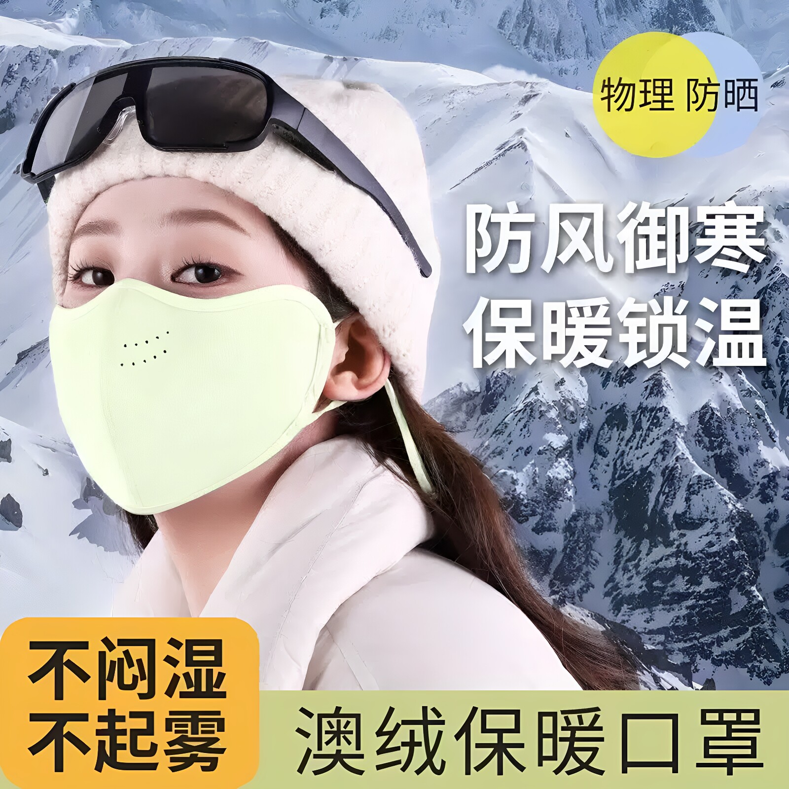 澳绒保暖口罩冬天防风防寒