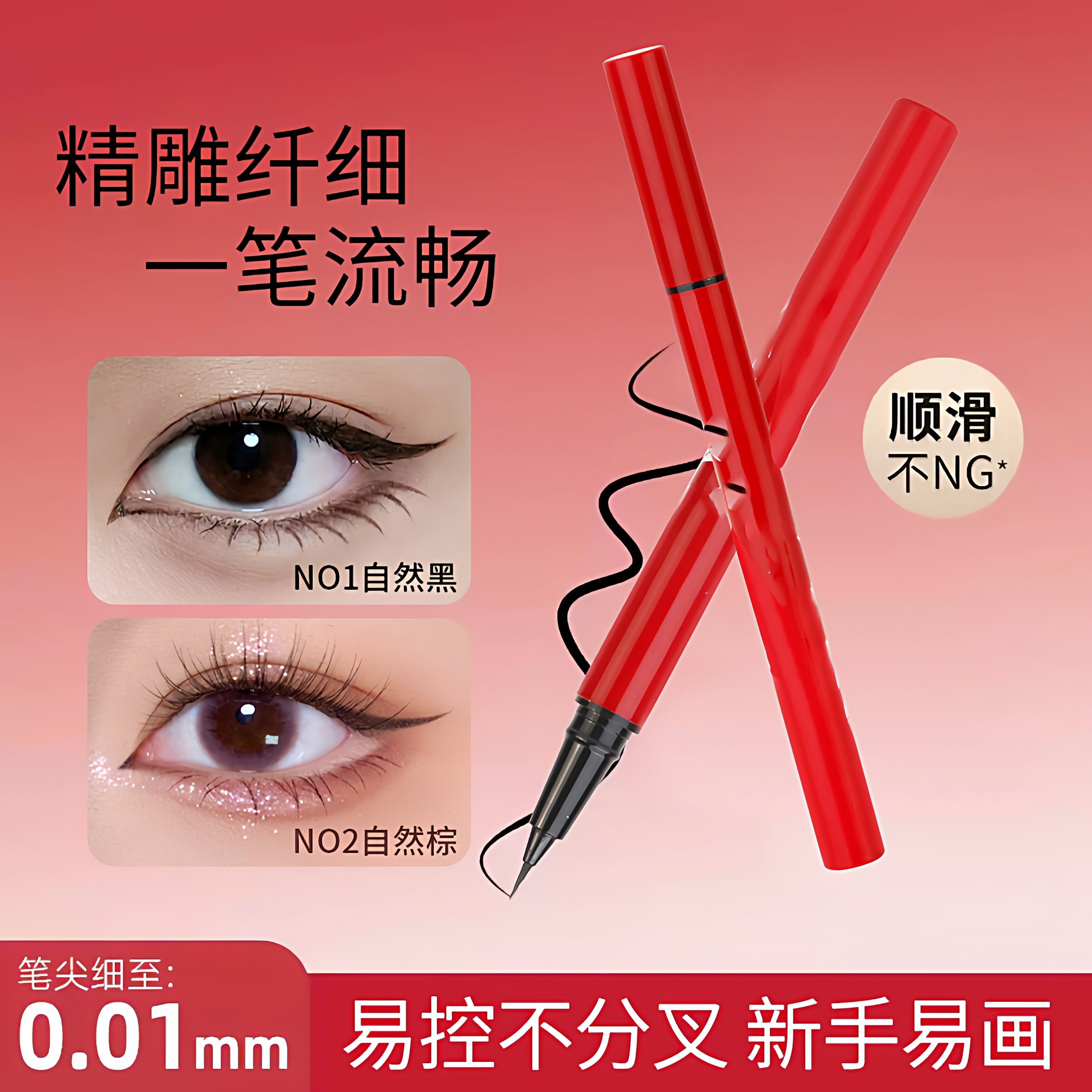 【0.01极细眼线液笔】持妆防水防汗不易晕染顺滑速干持久