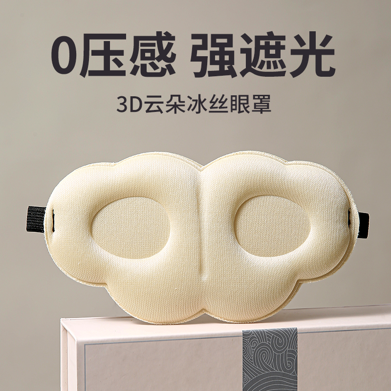 云朵眼罩3d立体遮光透气助睡眠