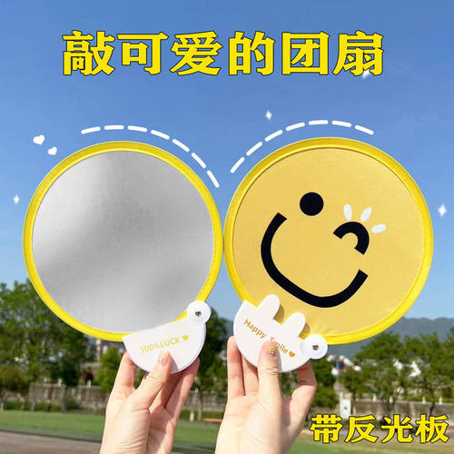 可爱笑脸折叠团扇反光板拍照便携户外手持圆扇夏季清爽迷你扇子