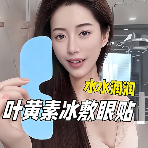 叶黄素冰敷眼罩遮光睡眠眼贴
