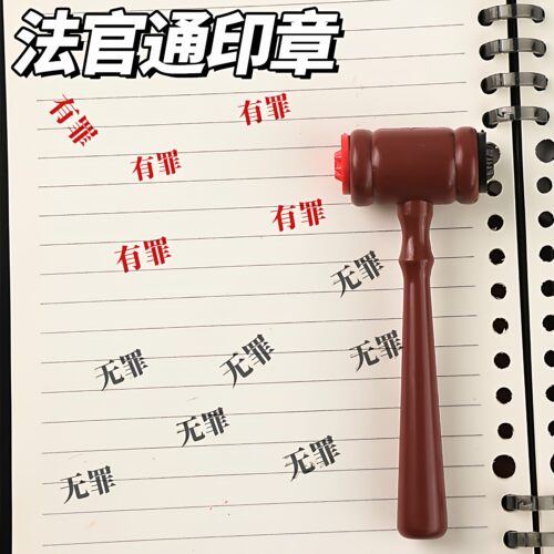 创意有罪无罪法官印章锤子法官锤自制搞怪学生手账创意逆转裁判锤