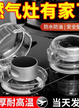 燃气灶开关保护罩煤气灶旋钮耐高温保护厨房天然气灶按钮保护盖
