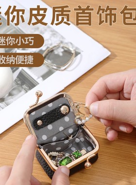 迷你皮质真皮小巧首饰包简约时尚轻奢戒指项链耳环迷你精致饰品盒