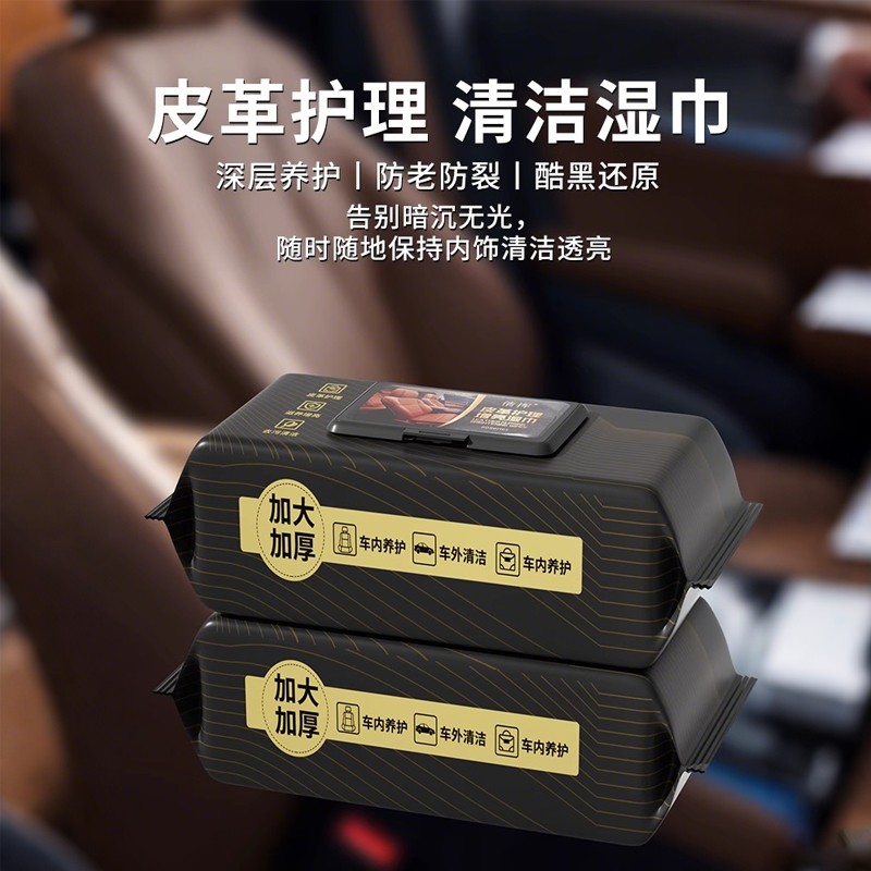 汽车内饰清洁镀膜湿巾车用皮革座椅专用强力去污渍多功能擦车神器