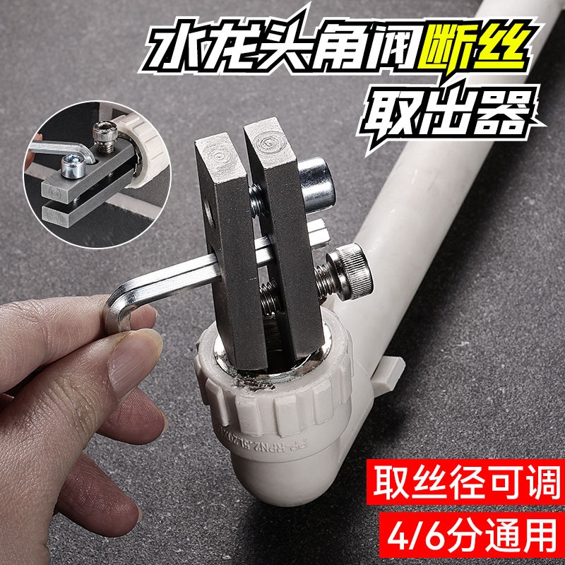 4分6分水龍頭角閥斷絲取出器絲錐
