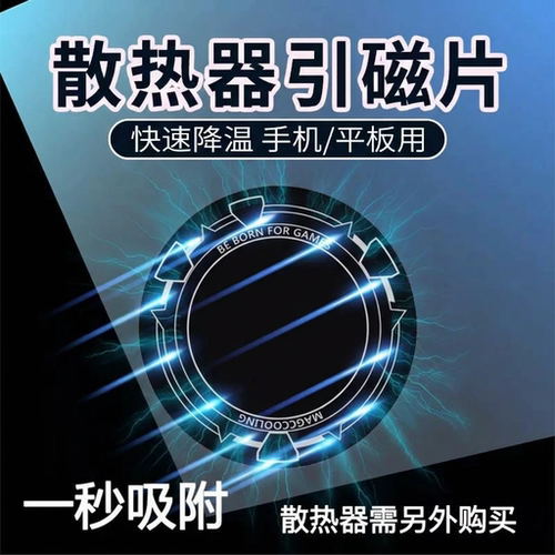 手机半导体散热器磁吸贴片平板磁吸片柔性超薄引磁片ipad散热器