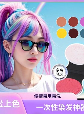 音乐节古风舞台妆彩绘染发粉饼一次性染发膏cos易上色秀发套装