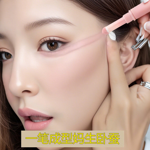 防汗不晕染妈生卧蚕阴影高光笔