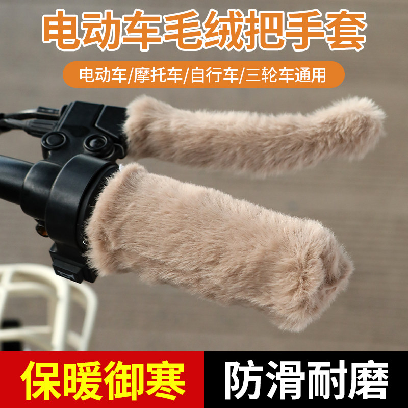 电动车毛绒把手套冬季保暖防寒防滑电瓶车摩托车三轮车自行车通用
