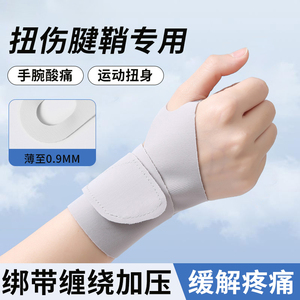 护腕手腕带扭伤腱鞘套女款薄夏运动男固定羽毛球劳损关节专用