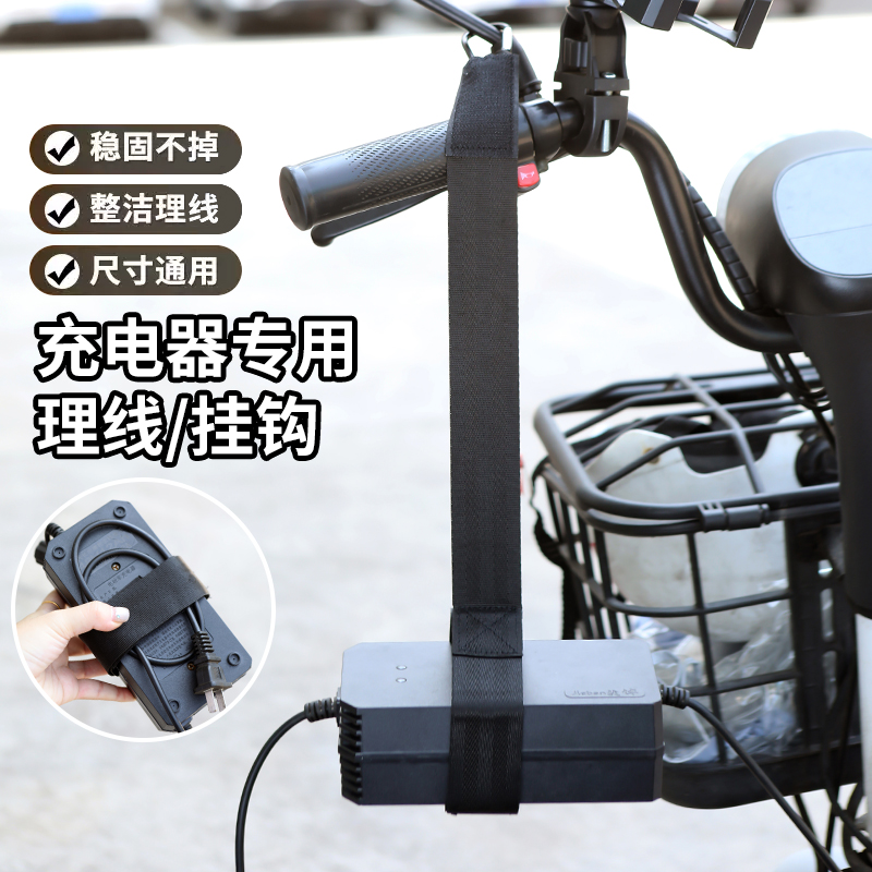 电动车充电器收纳挂钩电瓶车固定架三轮车理线防掉黑科技实用配件
