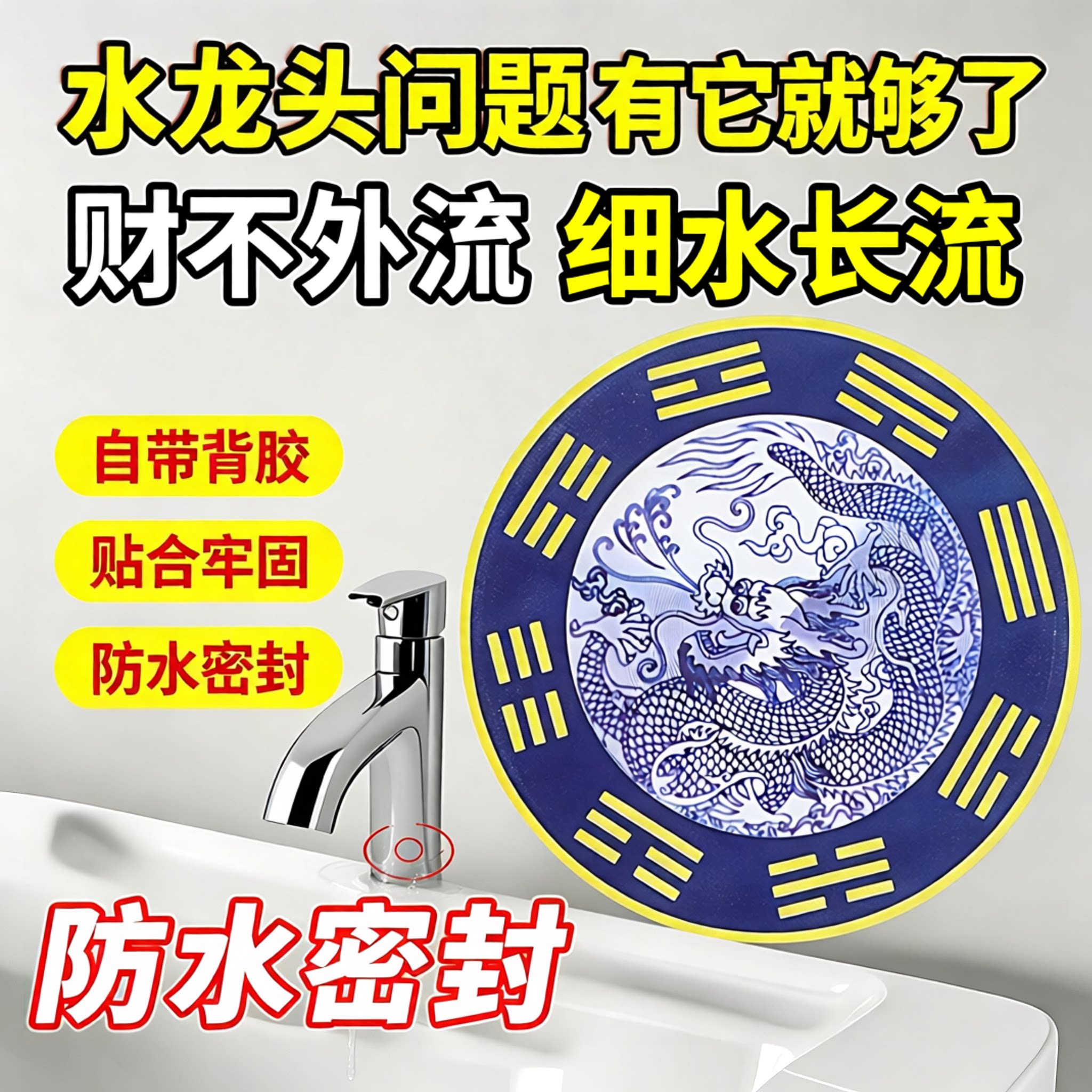 青龙牌自粘水龙头窗户贴大吉