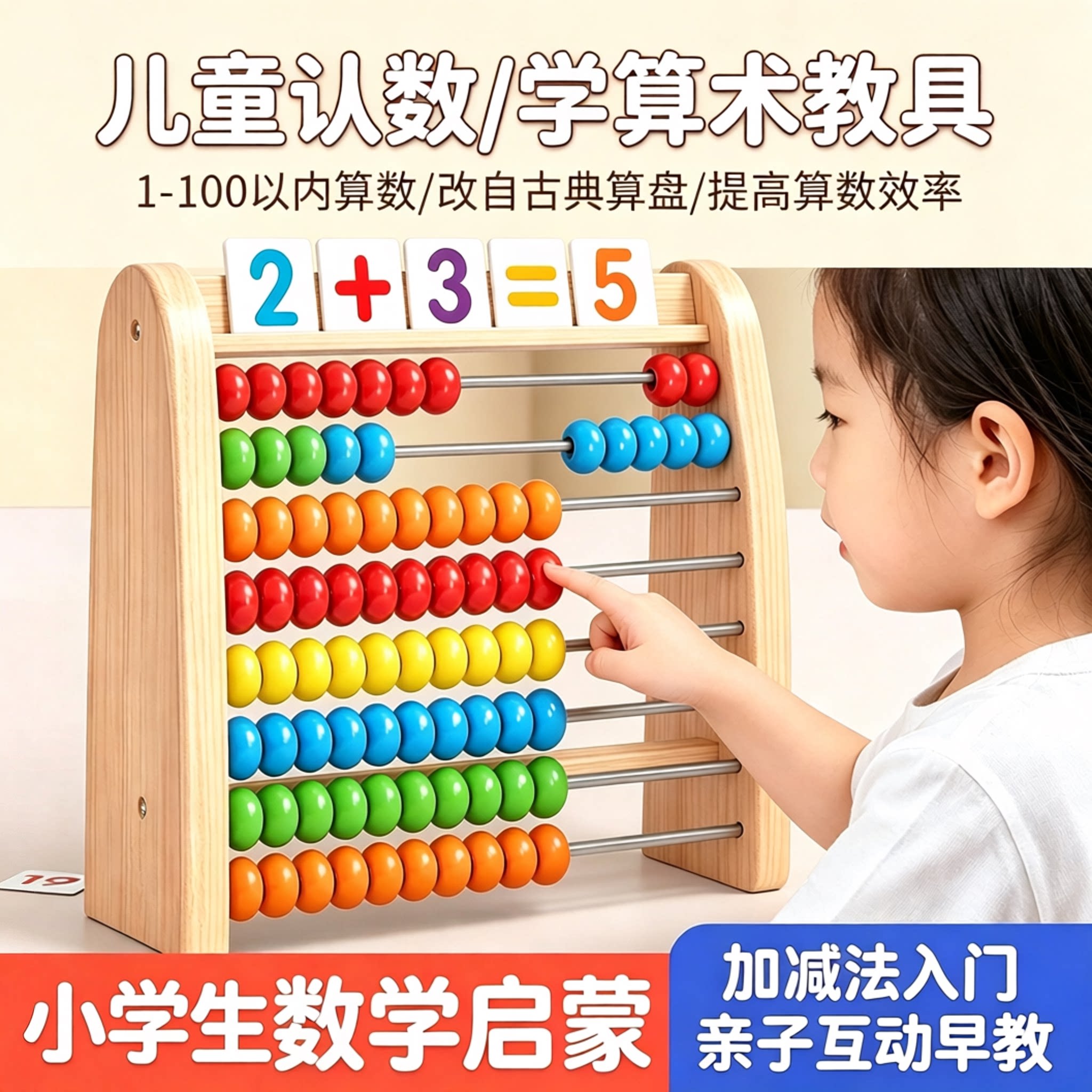 数学计算架儿童蒙氏加减法