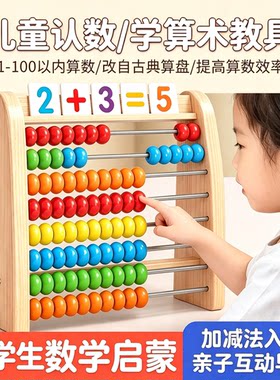 数学计算架儿童蒙氏加减法